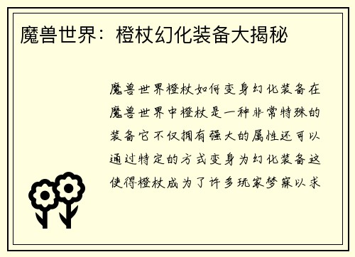 魔兽世界：橙杖幻化装备大揭秘
