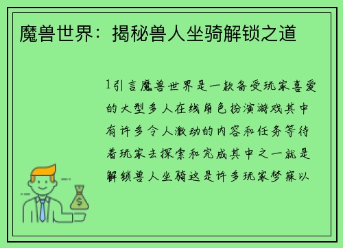 魔兽世界：揭秘兽人坐骑解锁之道