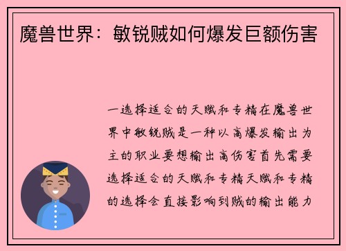 魔兽世界：敏锐贼如何爆发巨额伤害