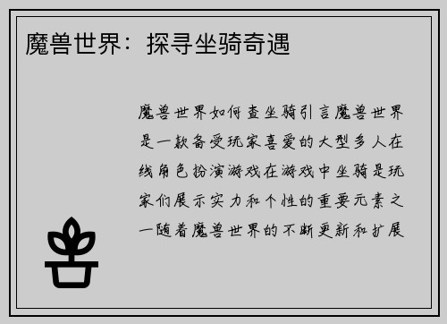 魔兽世界：探寻坐骑奇遇