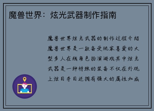 魔兽世界：炫光武器制作指南