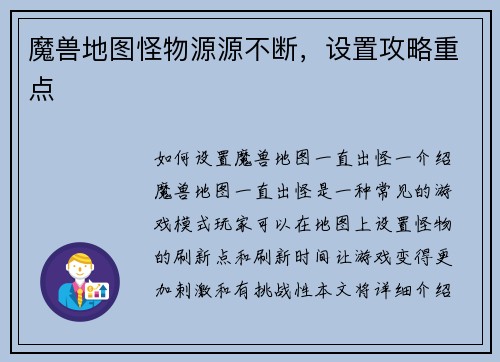 魔兽地图怪物源源不断，设置攻略重点