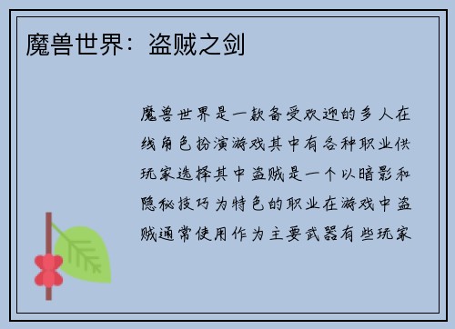 魔兽世界：盗贼之剑