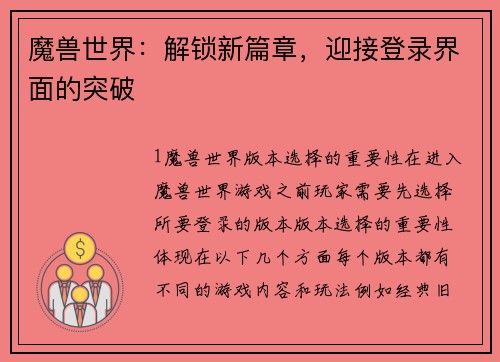 魔兽世界：解锁新篇章，迎接登录界面的突破
