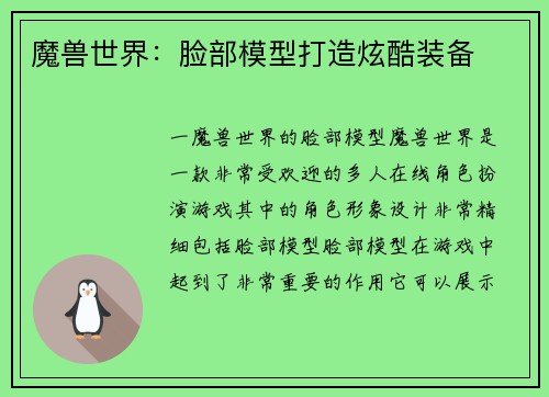 魔兽世界：脸部模型打造炫酷装备