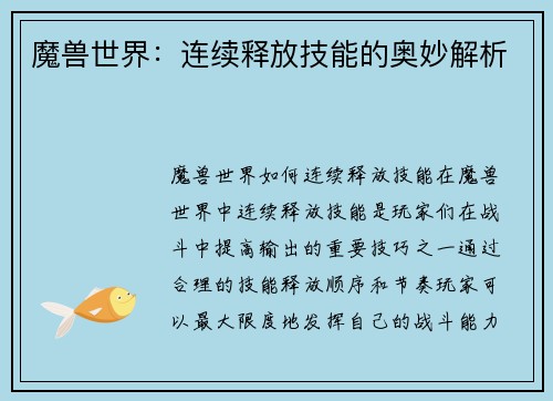 魔兽世界：连续释放技能的奥妙解析