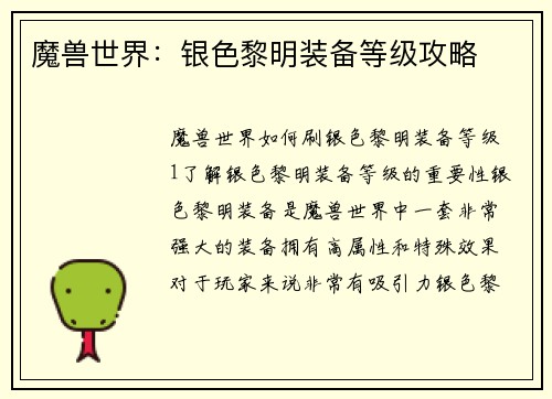 魔兽世界：银色黎明装备等级攻略