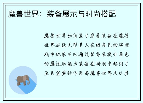 魔兽世界：装备展示与时尚搭配