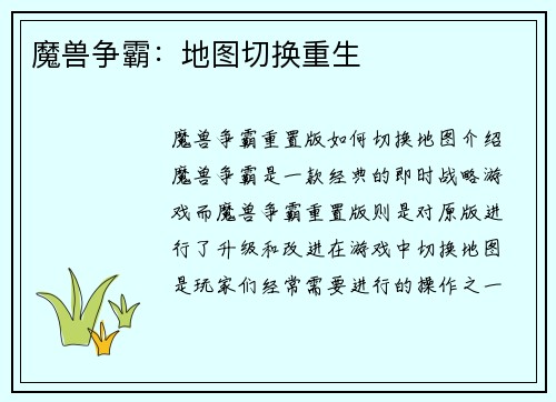 魔兽争霸：地图切换重生