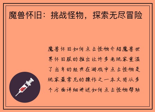 魔兽怀旧：挑战怪物，探索无尽冒险