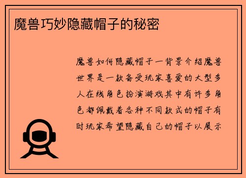 魔兽巧妙隐藏帽子的秘密