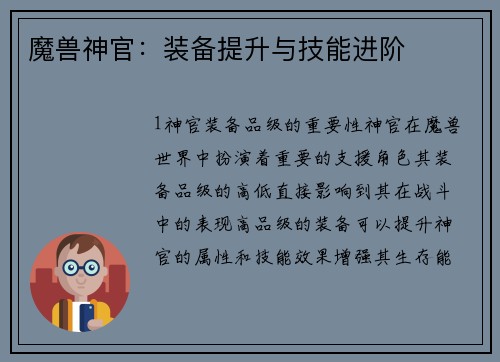 魔兽神官：装备提升与技能进阶