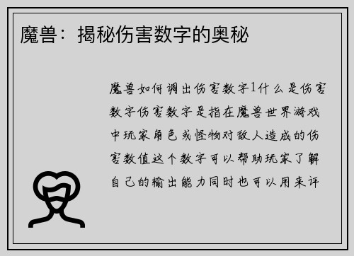 魔兽：揭秘伤害数字的奥秘