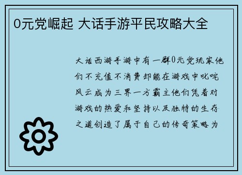 0元党崛起 大话手游平民攻略大全