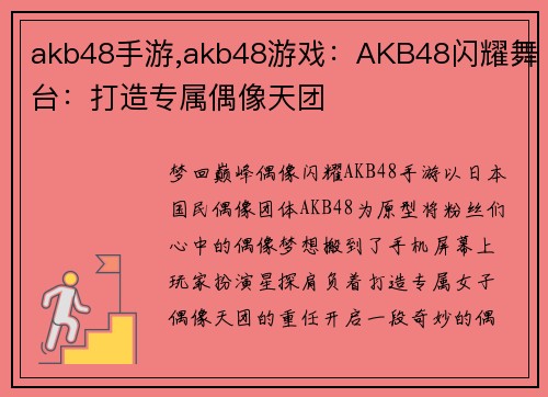 akb48手游,akb48游戏：AKB48闪耀舞台：打造专属偶像天团