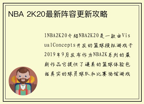NBA 2K20最新阵容更新攻略