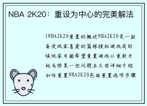 NBA 2K20：重设为中心的完美解法