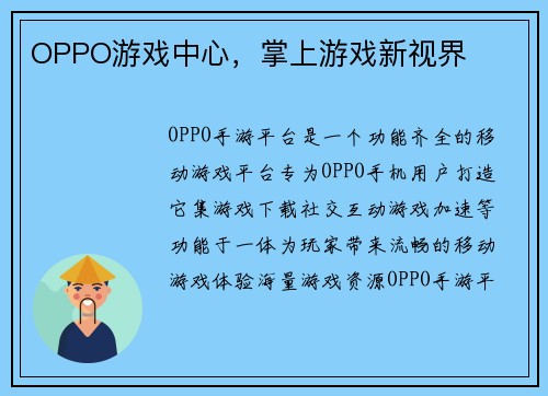 OPPO游戏中心，掌上游戏新视界