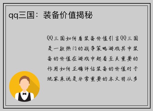 qq三国：装备价值揭秘