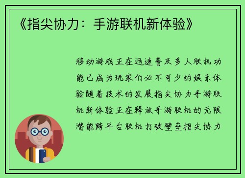 《指尖协力：手游联机新体验》