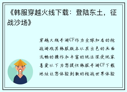 《韩服穿越火线下载：登陆东土，征战沙场》