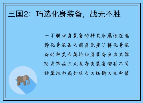 三国2：巧选化身装备，战无不胜