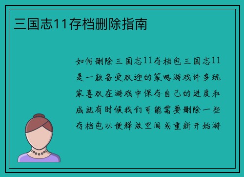 三国志11存档删除指南