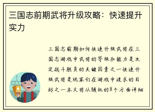 三国志前期武将升级攻略：快速提升实力