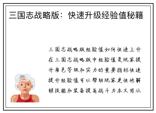 三国志战略版：快速升级经验值秘籍