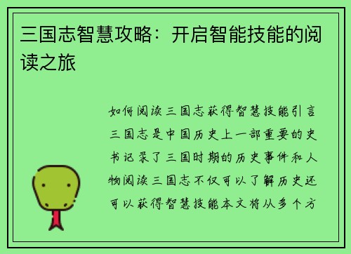 三国志智慧攻略：开启智能技能的阅读之旅