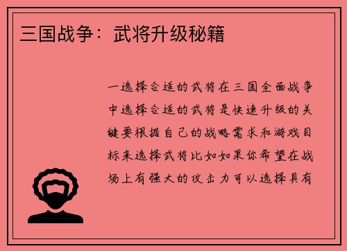 三国战争：武将升级秘籍