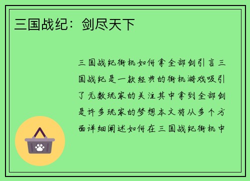 三国战纪：剑尽天下