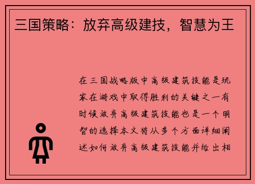 三国策略：放弃高级建技，智慧为王