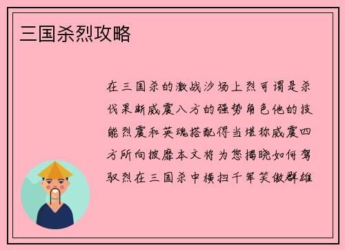 三国杀烈攻略