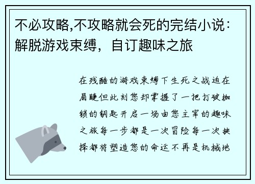 不必攻略,不攻略就会死的完结小说：解脱游戏束缚，自订趣味之旅