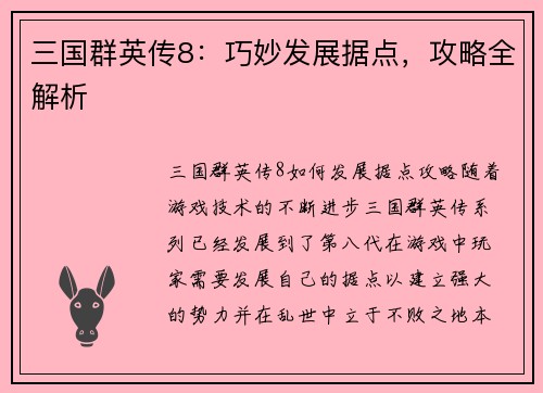 三国群英传8：巧妙发展据点，攻略全解析