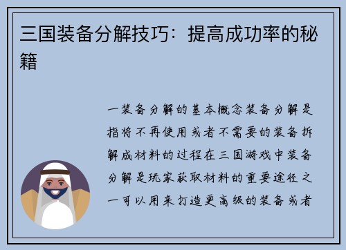 三国装备分解技巧：提高成功率的秘籍