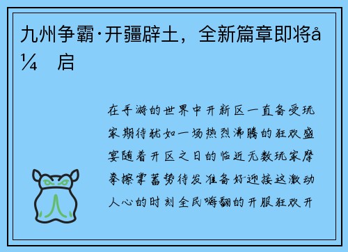 九州争霸·开疆辟土，全新篇章即将开启
