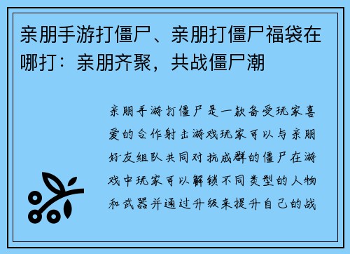 亲朋手游打僵尸、亲朋打僵尸福袋在哪打：亲朋齐聚，共战僵尸潮