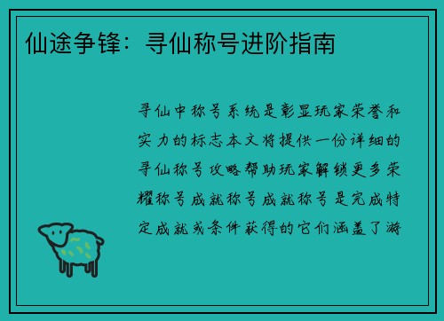 仙途争锋：寻仙称号进阶指南