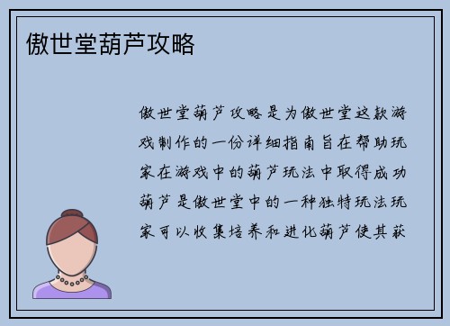 傲世堂葫芦攻略