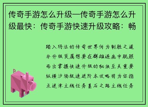 传奇手游怎么升级—传奇手游怎么升级最快：传奇手游快速升级攻略：畅游玛法，极速进阶