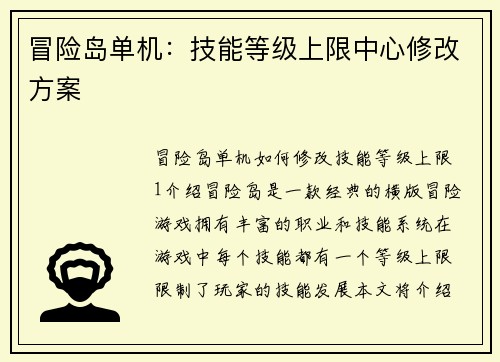 冒险岛单机：技能等级上限中心修改方案