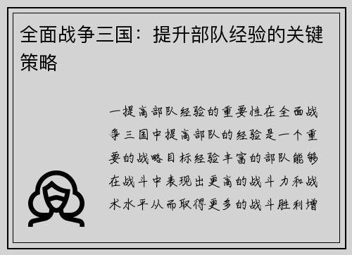 全面战争三国：提升部队经验的关键策略