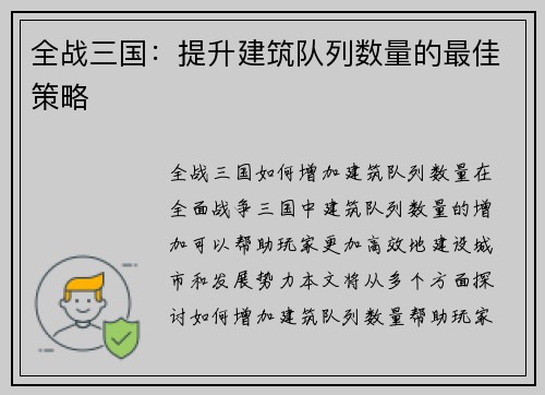 全战三国：提升建筑队列数量的最佳策略