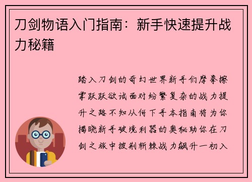 刀剑物语入门指南：新手快速提升战力秘籍