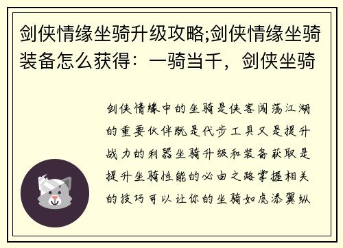 剑侠情缘坐骑升级攻略;剑侠情缘坐骑装备怎么获得：一骑当千，剑侠坐骑进阶秘笈