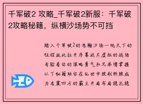 千军破2 攻略_千军破2新服：千军破2攻略秘籍，纵横沙场势不可挡