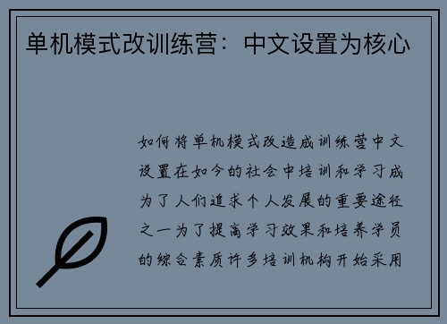 单机模式改训练营：中文设置为核心