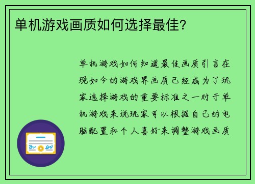 单机游戏画质如何选择最佳？